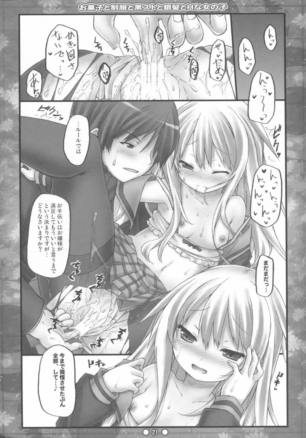 お菓子と制服と黒ストと銀髪とHな女の子 Page.20