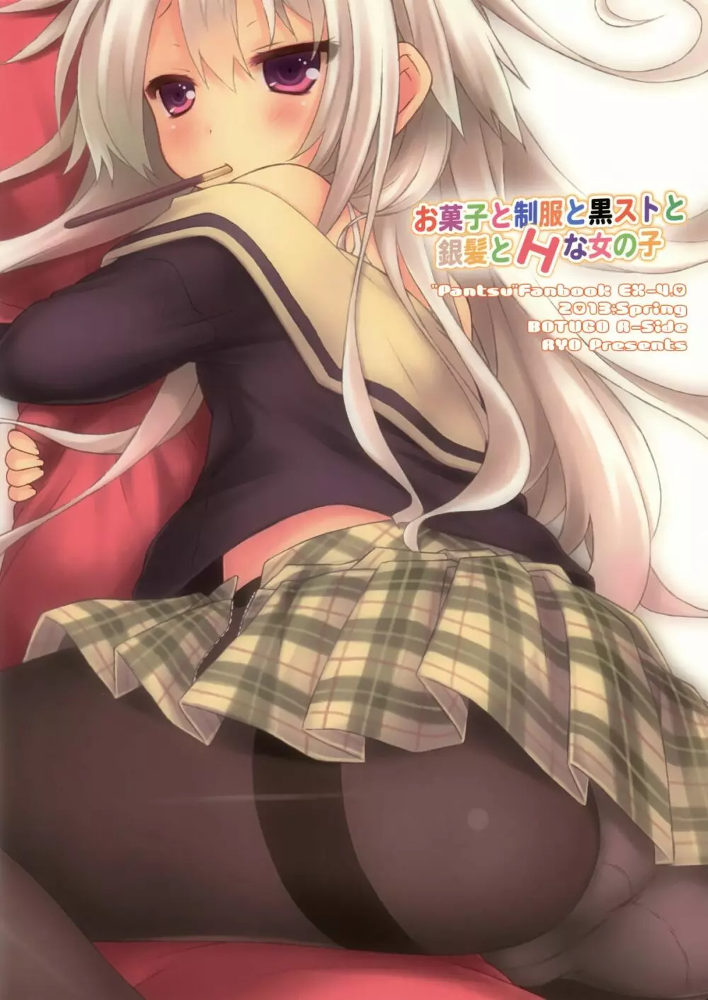 お菓子と制服と黒ストと銀髪とHな女の子 Page.22
