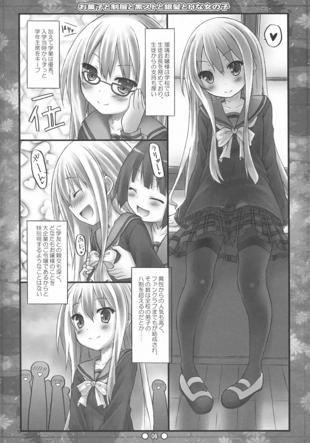 お菓子と制服と黒ストと銀髪とHな女の子 Page.5