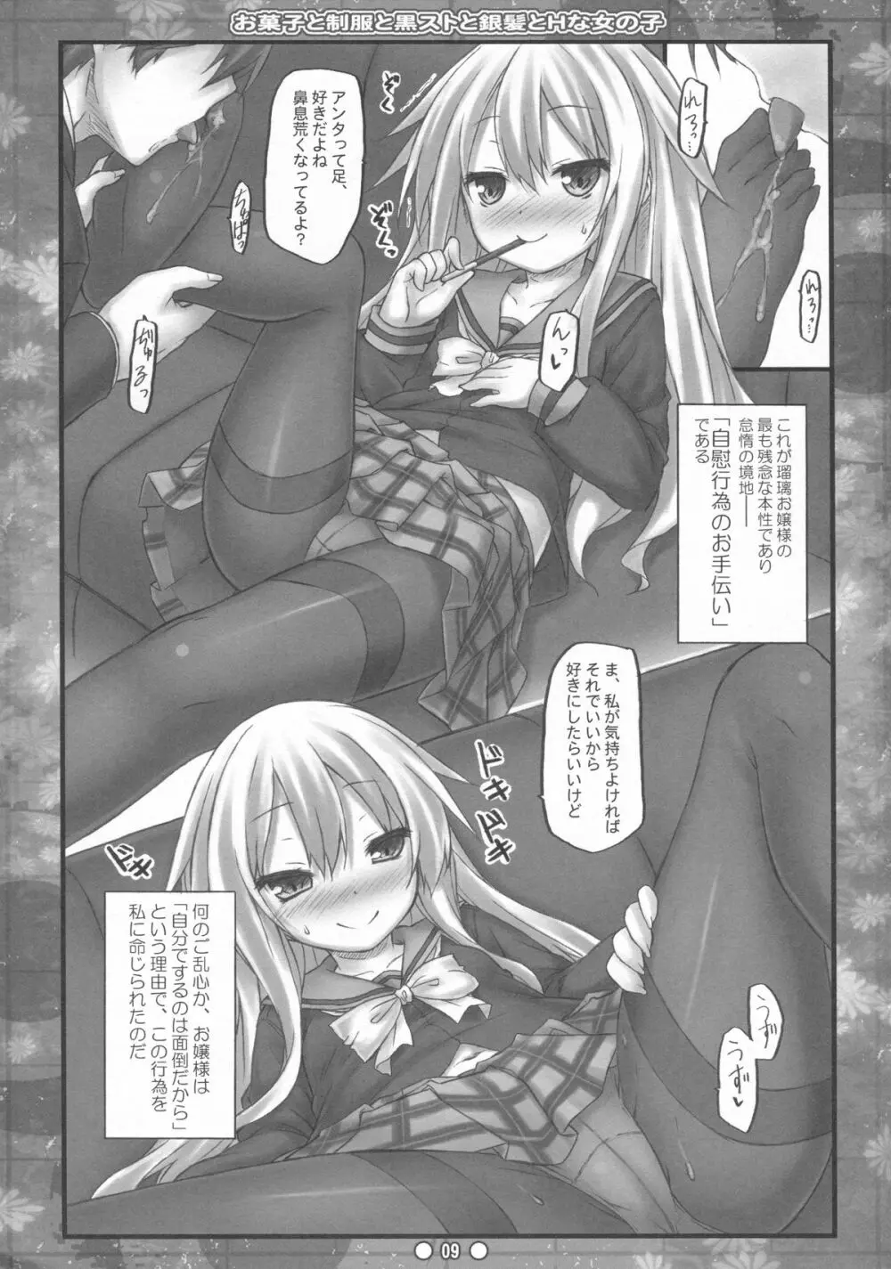 お菓子と制服と黒ストと銀髪とHな女の子 Page.8