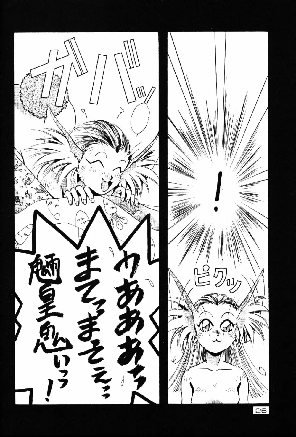 感度魎呼! Page.25