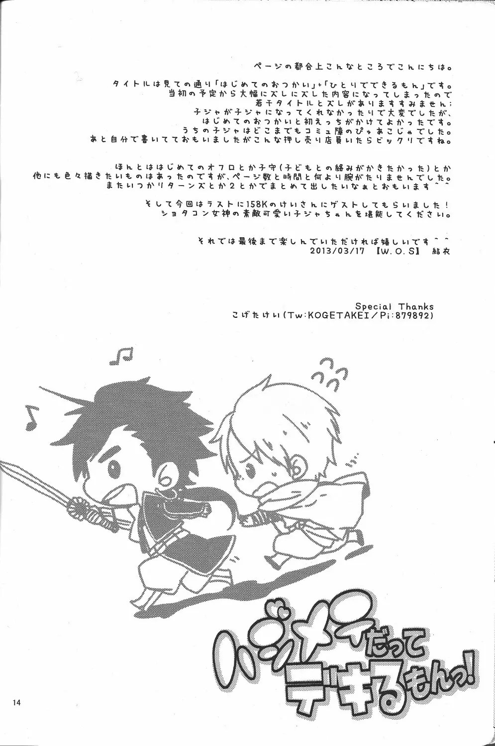 ハジメテだってデキるもんっ! Page.13