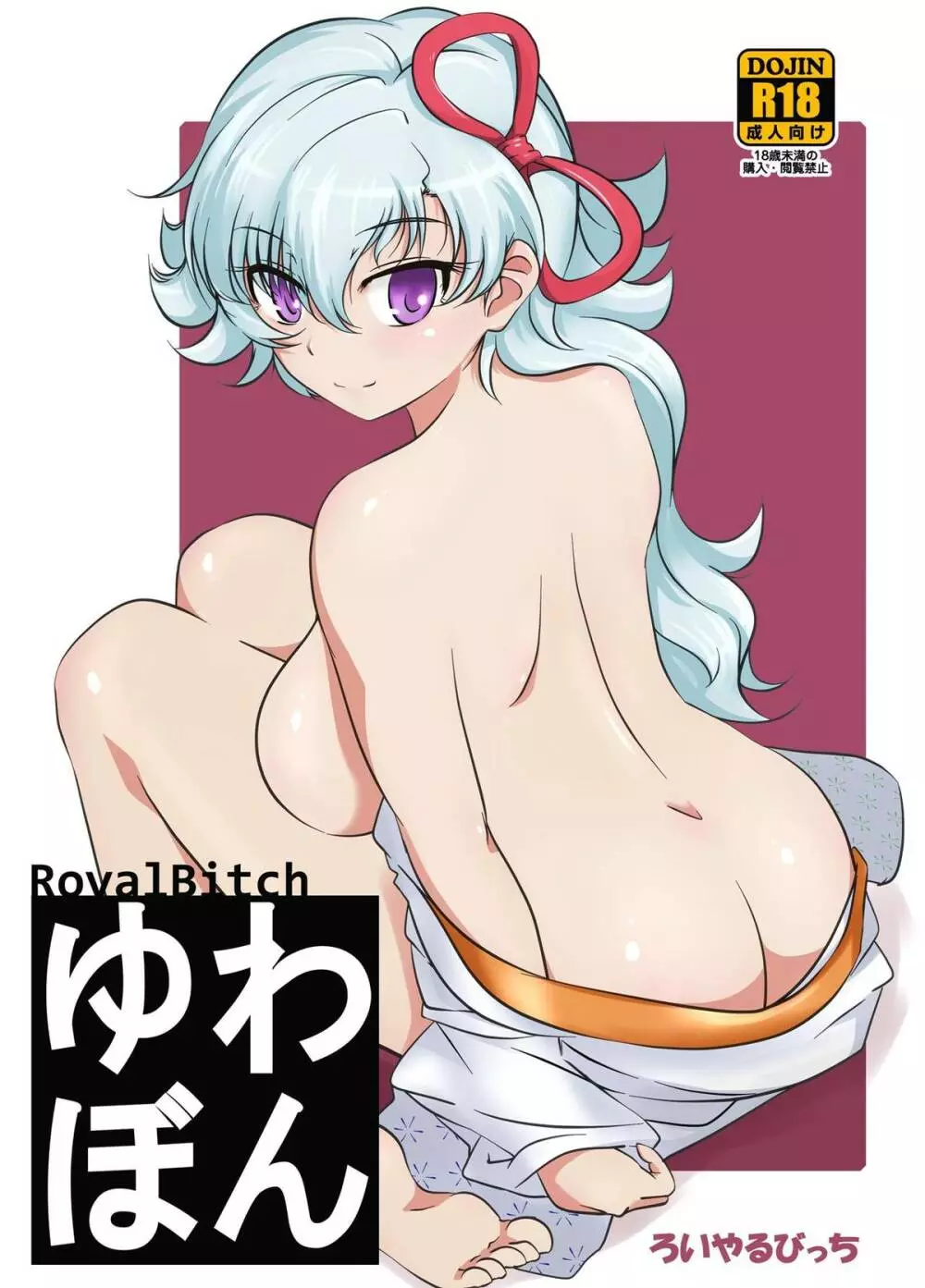 ゆわぼん ~身長208cmの巨乳付喪神といちゃいちゃセックスする毎日~