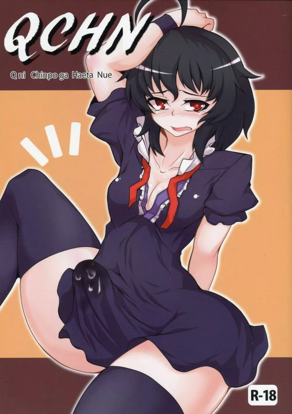 QCHN~急にちんぽが生えたぬえ~