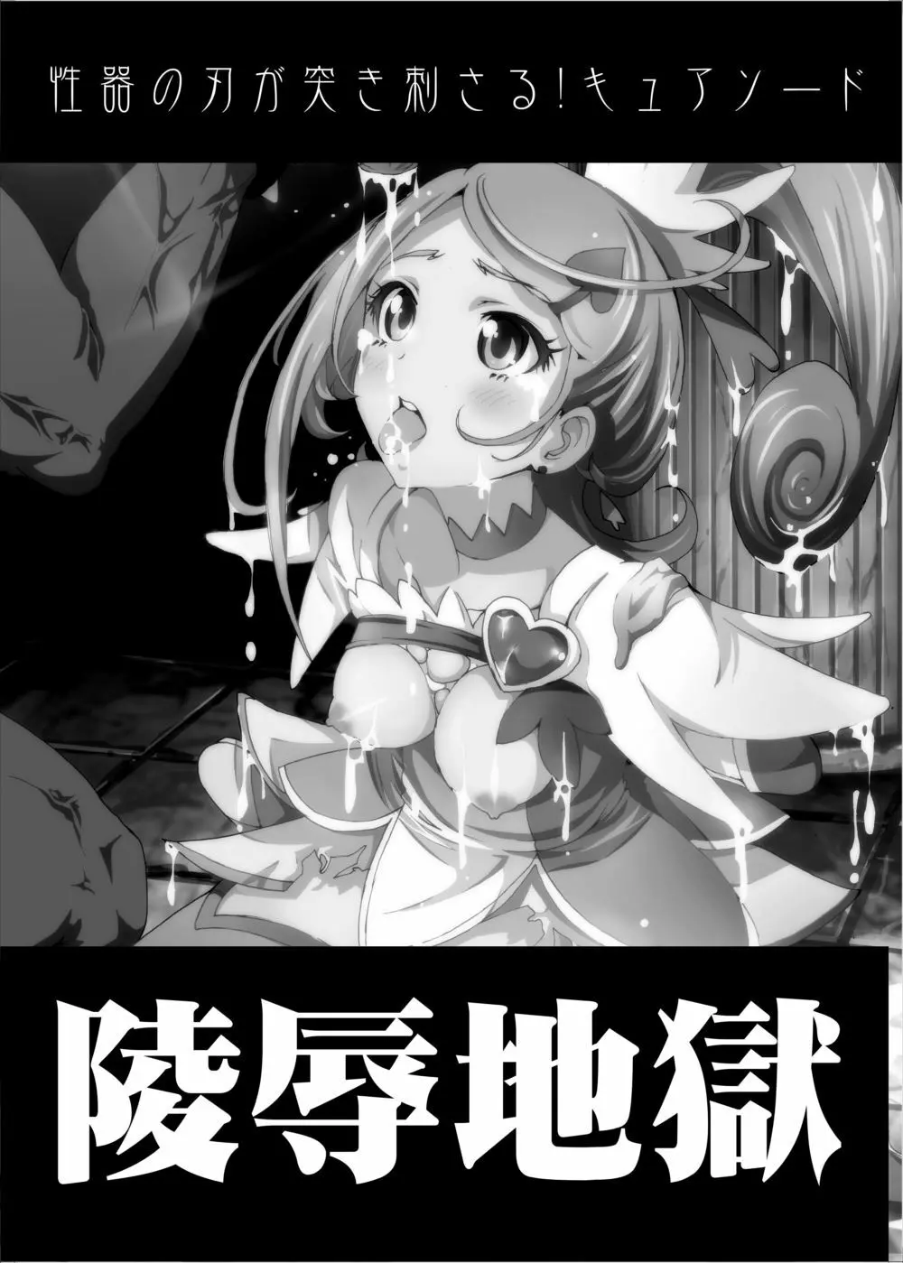 【陵辱地獄】性器の刃が突き刺さるキ○アソード Page.2
