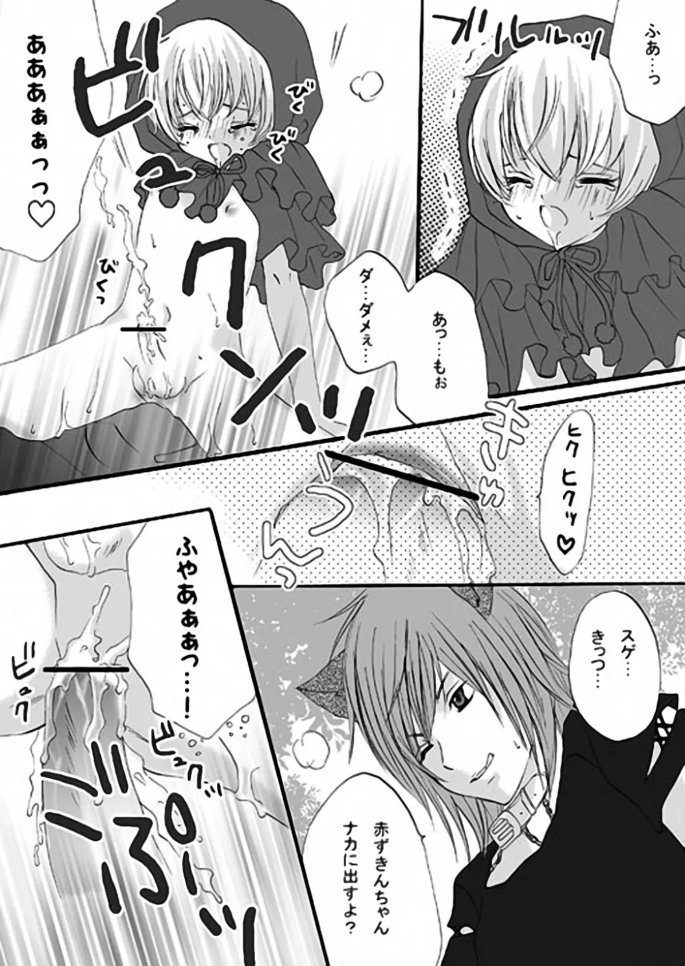赤ずきんちゃんと狼の話 Page.10