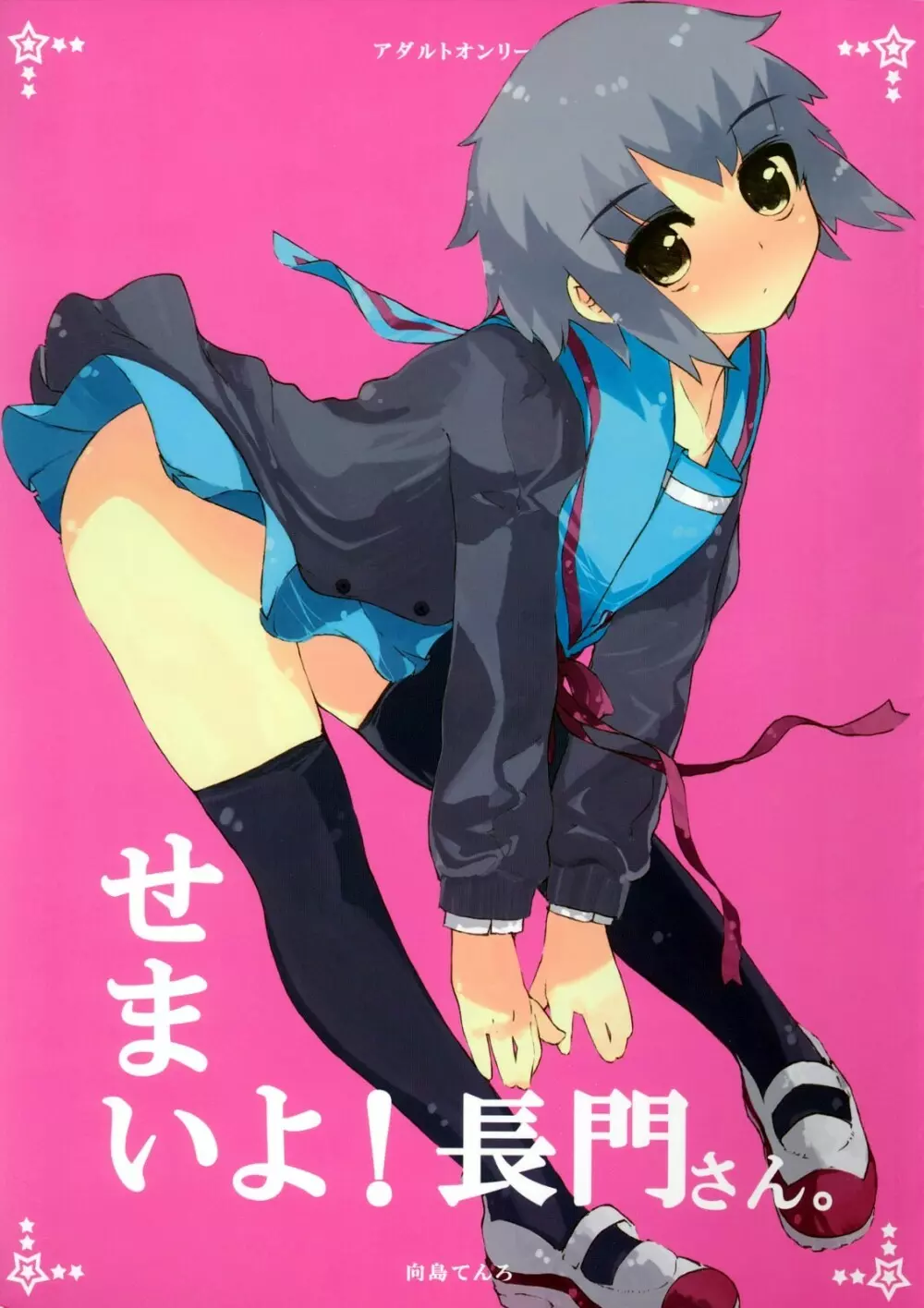 せまいよ!長門さん