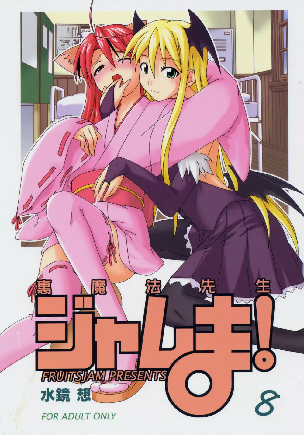 裏魔法先生ジャムま!8