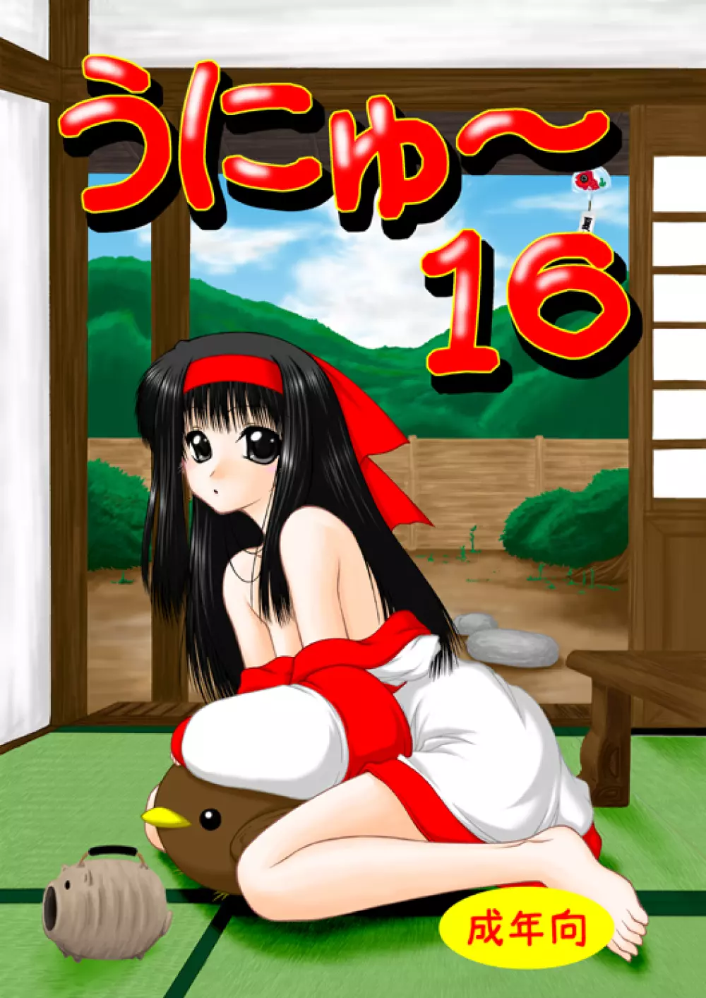 うにゅ~ 16