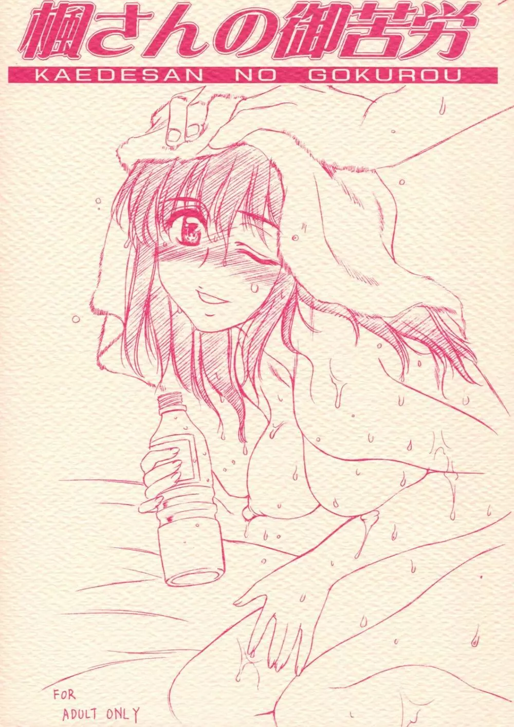 楓さんの御苦労 Page.1