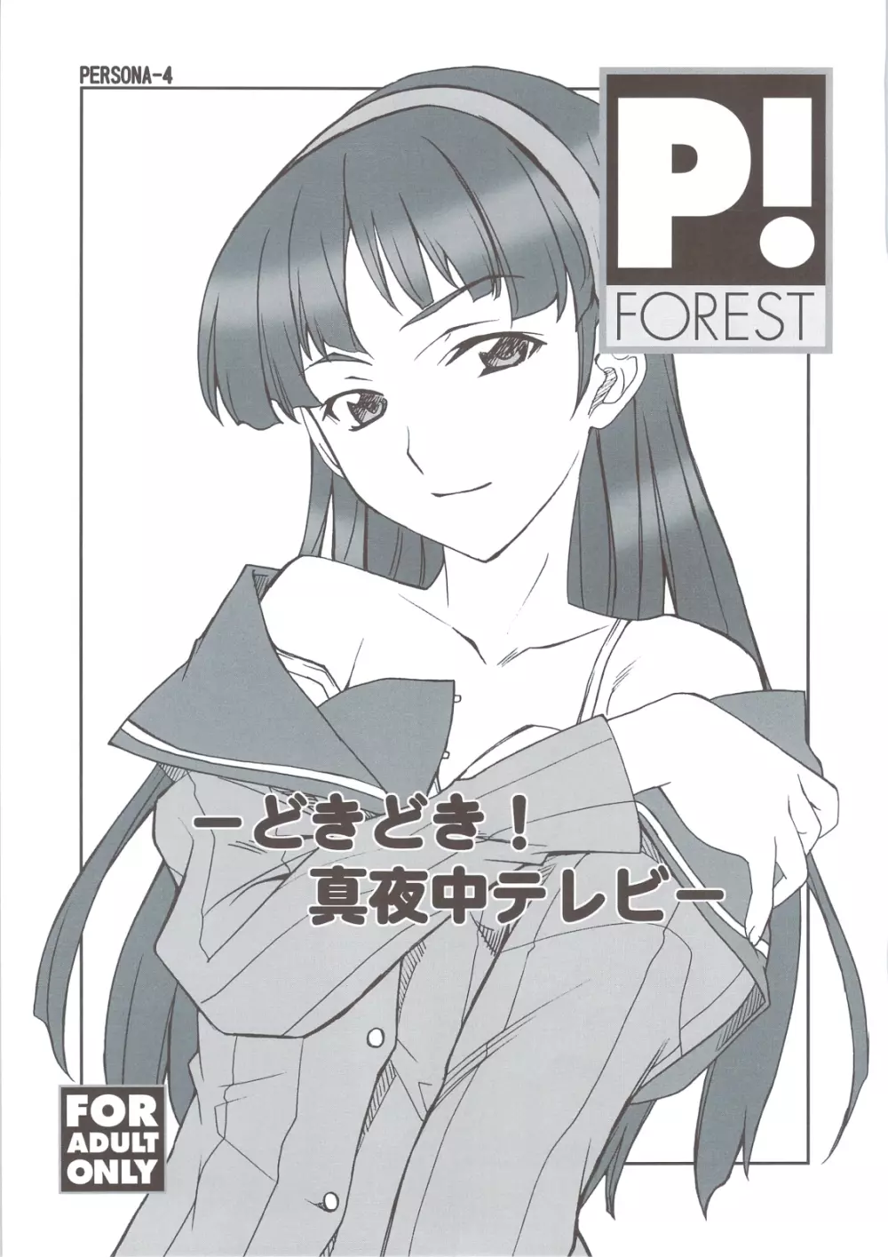どきどき!真夜中テレビ