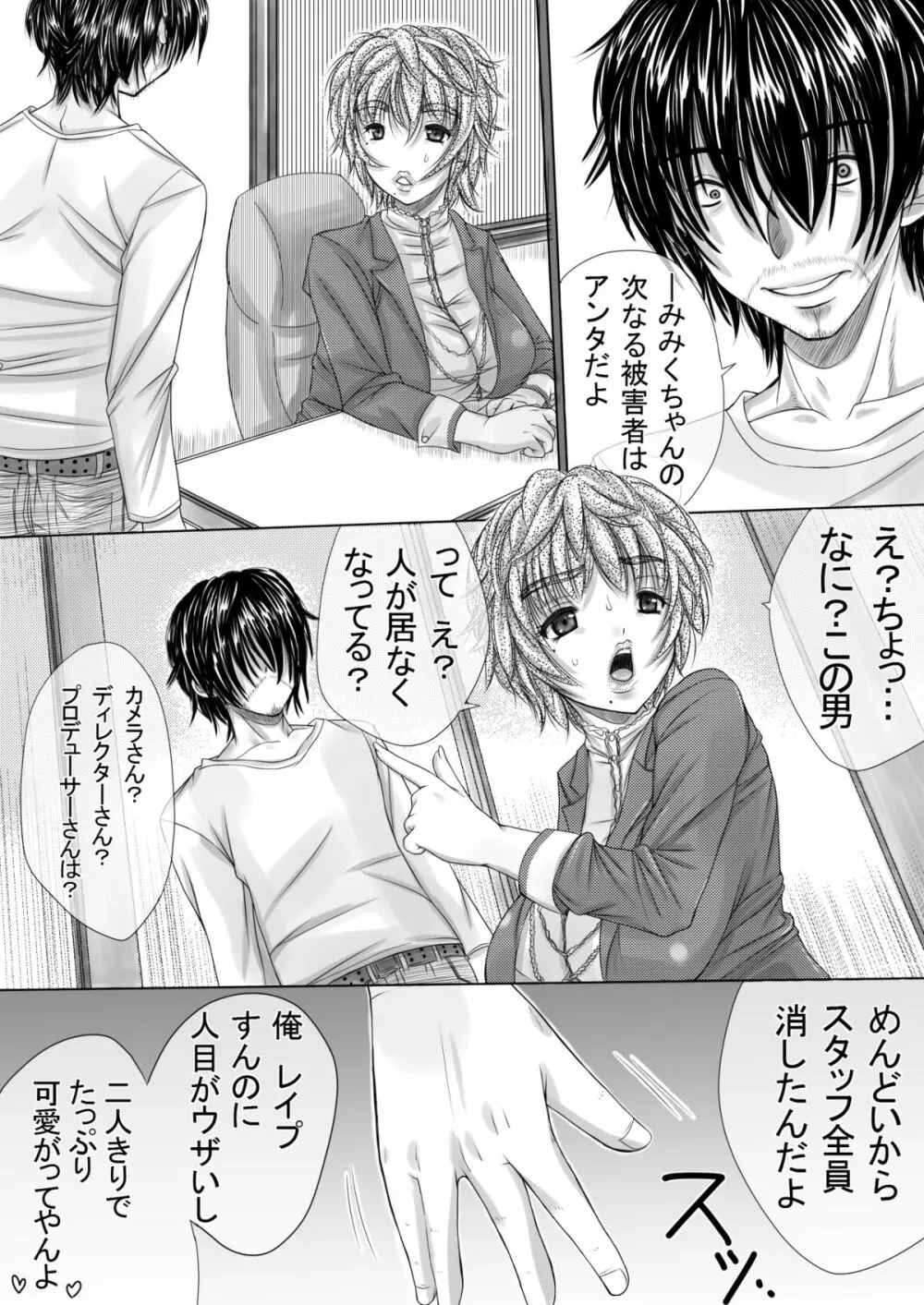 巨乳タレントを即レイプする男とは? Page.16