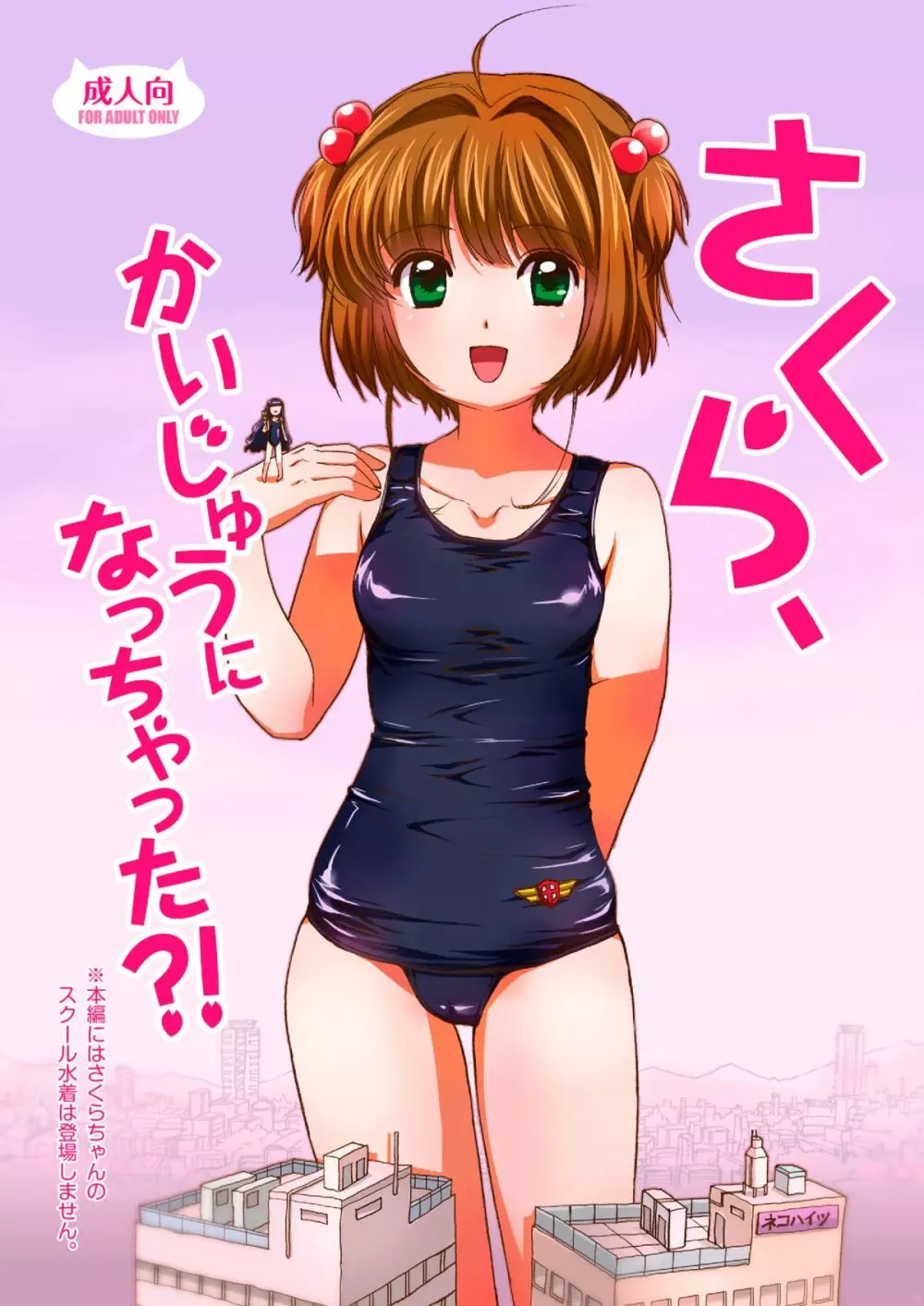 さくら、かいじゅうになっちゃった?!