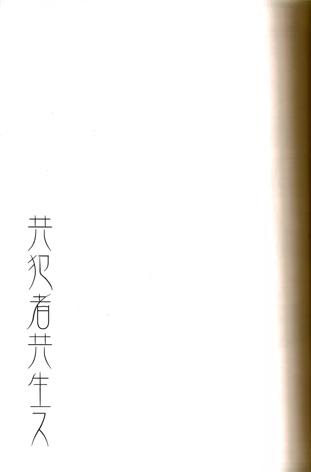 共犯者共生ス Page.3