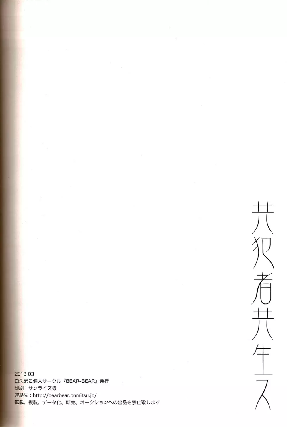 共犯者共生ス Page.30