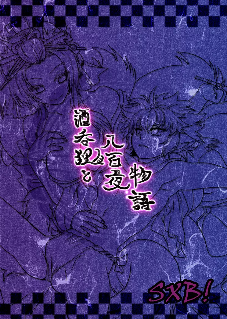 酒呑狸と八百夜物語 Page.33
