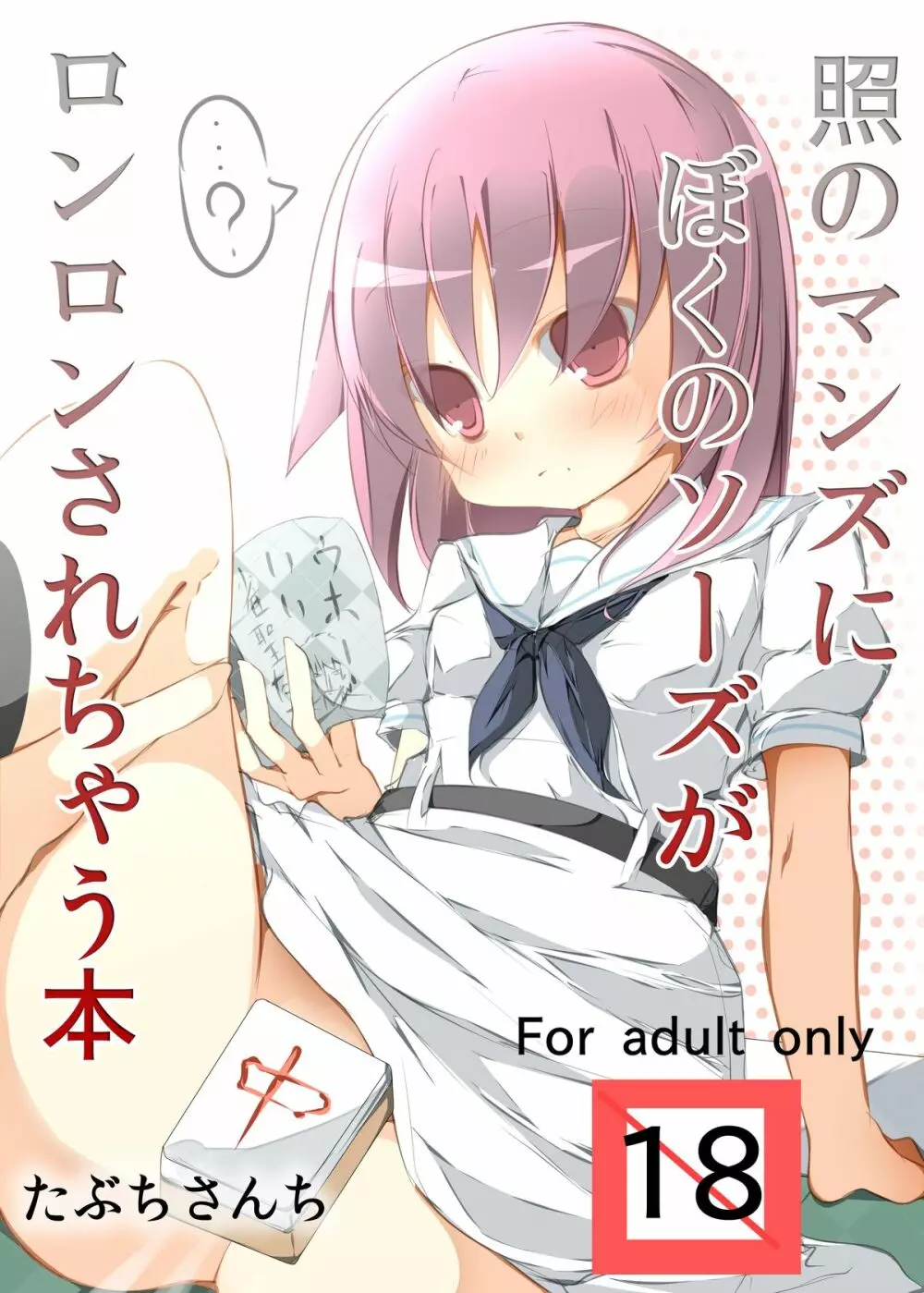 照のマンズにぼくのソーズがロンロンされちゃう本 Page.1