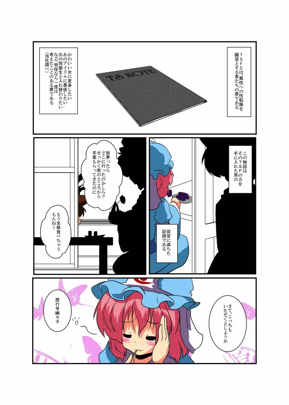 東方ＴＳ物語～幽々子編～ Page.4