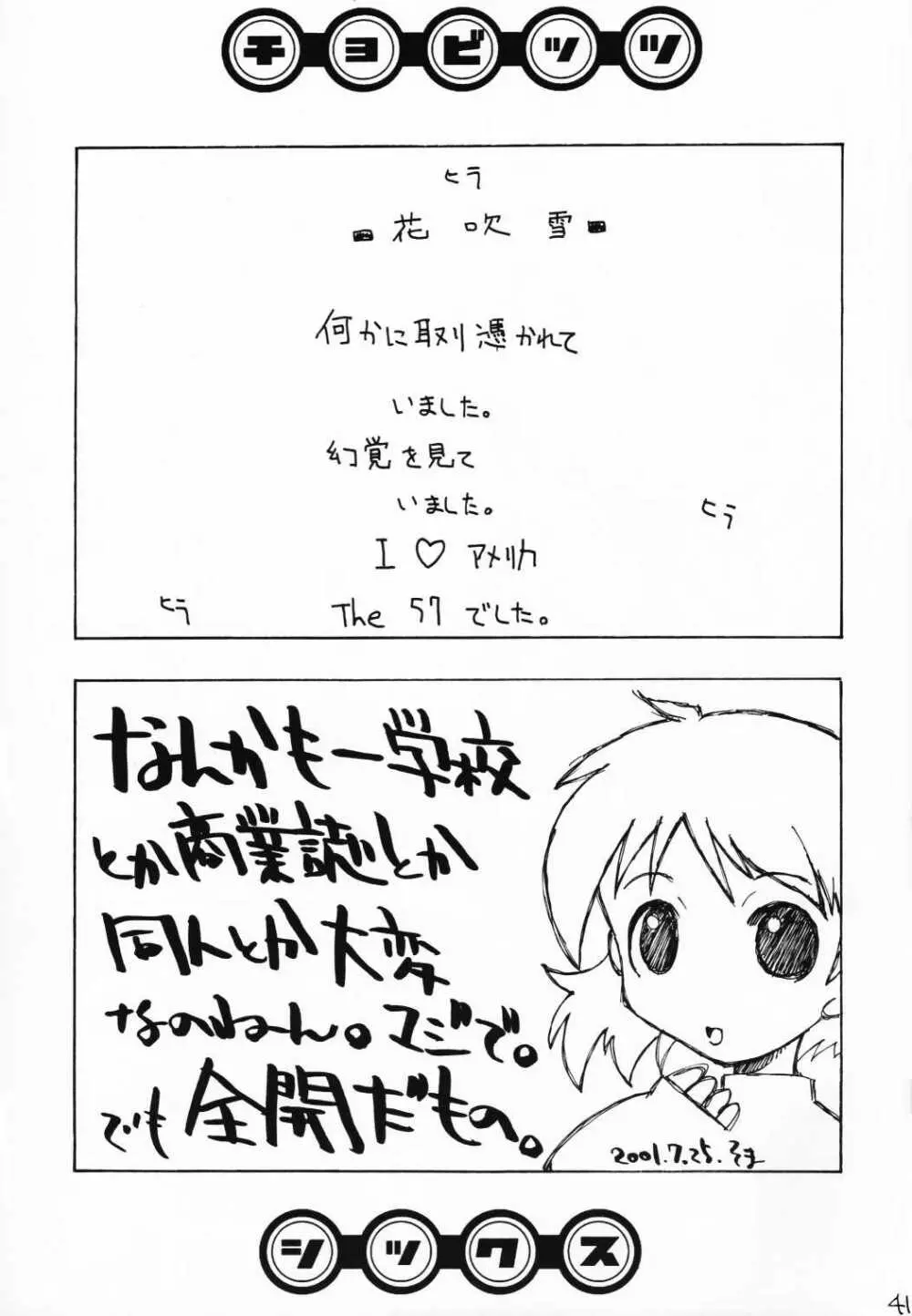 チョビッツ シックス Page.40