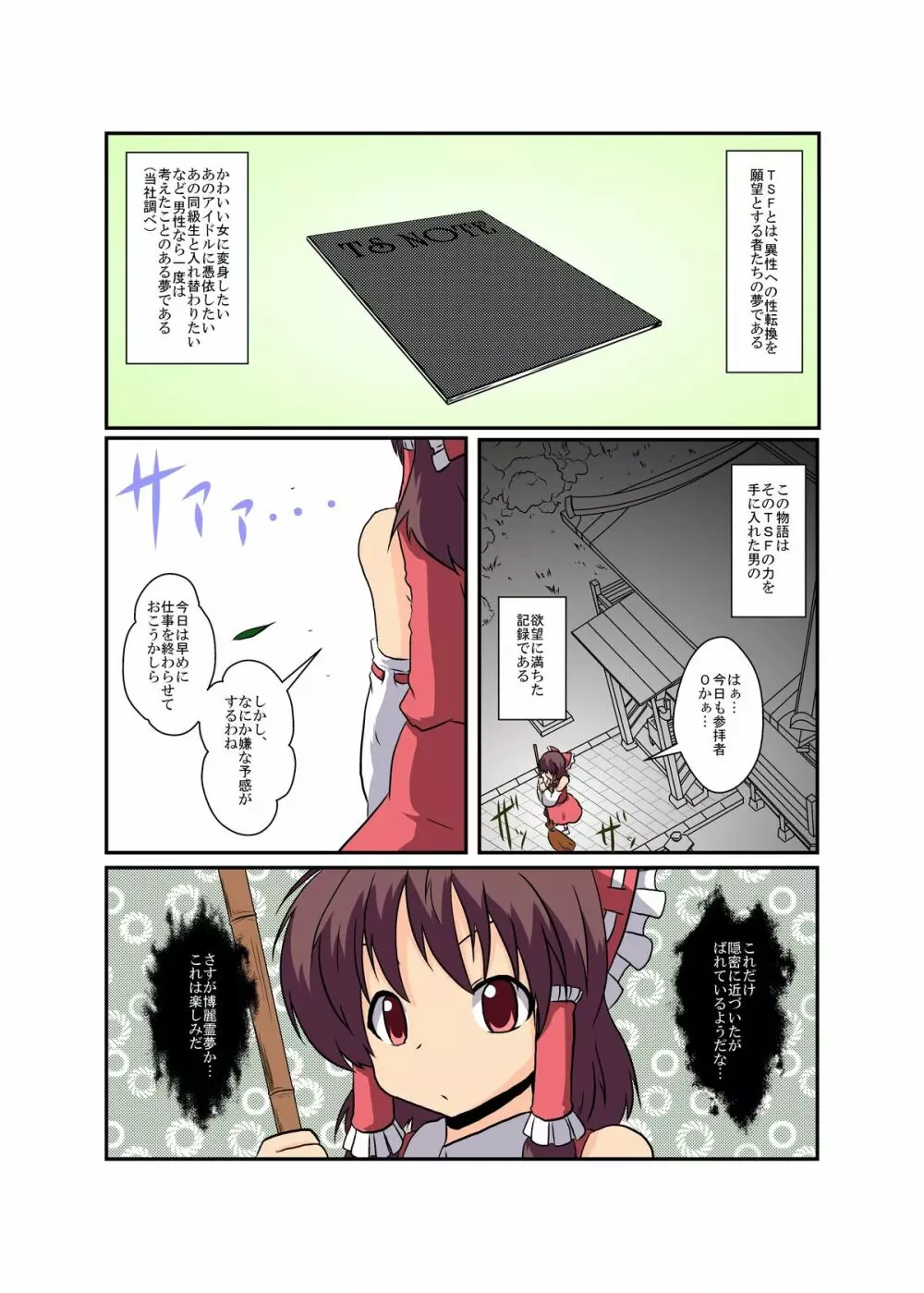 東方TS物語 ～霊夢編～ Page.4