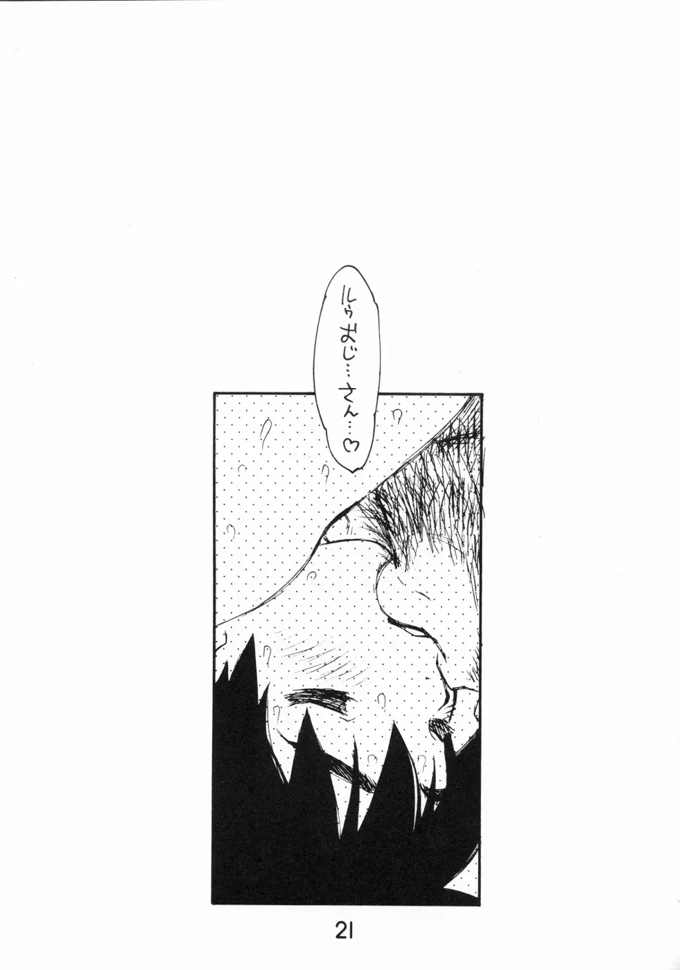 おじさんとボク。 Page.20