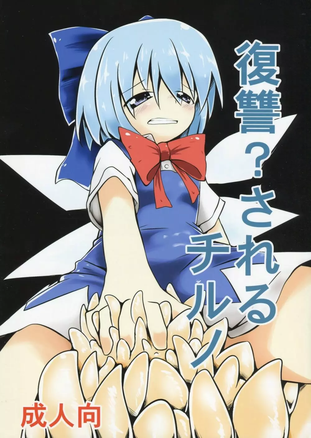 復讐?されるチルノ