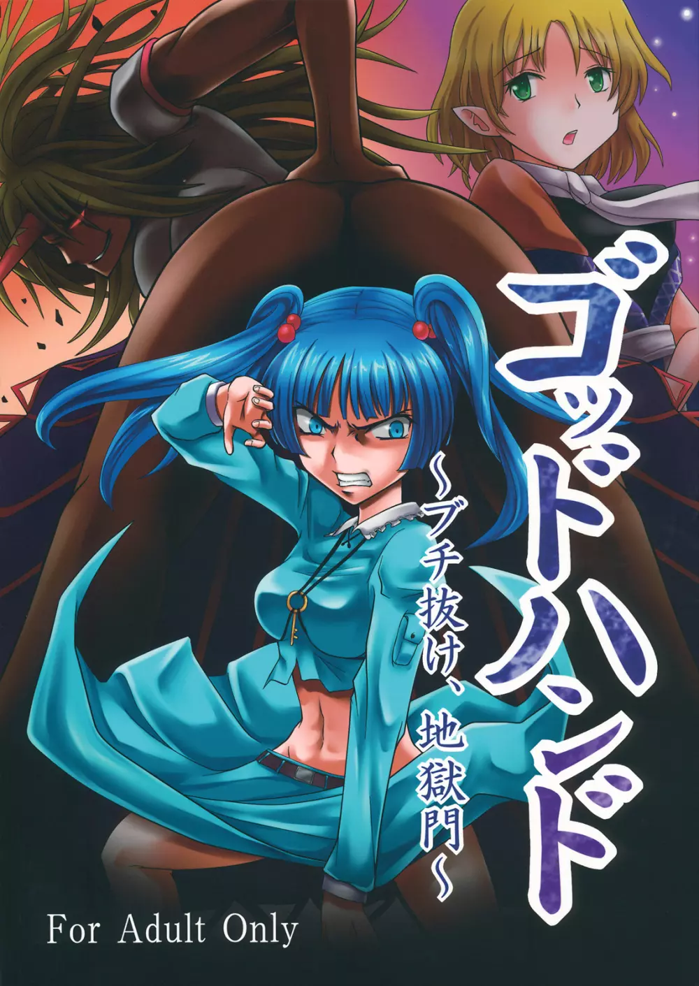 ゴッドハンド ~ブチ抜け、地獄門~