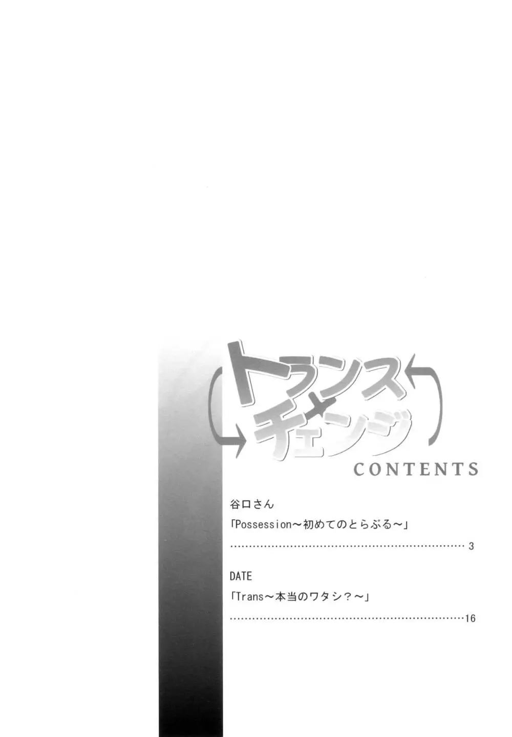 トランスxチェンジ Page.4