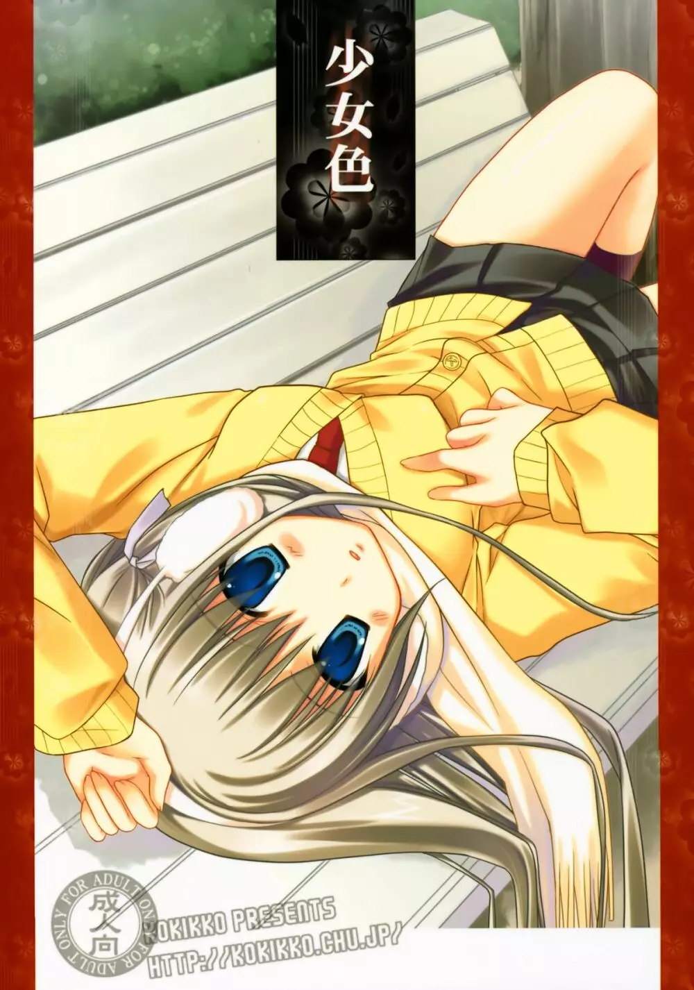 少女色 Page.1