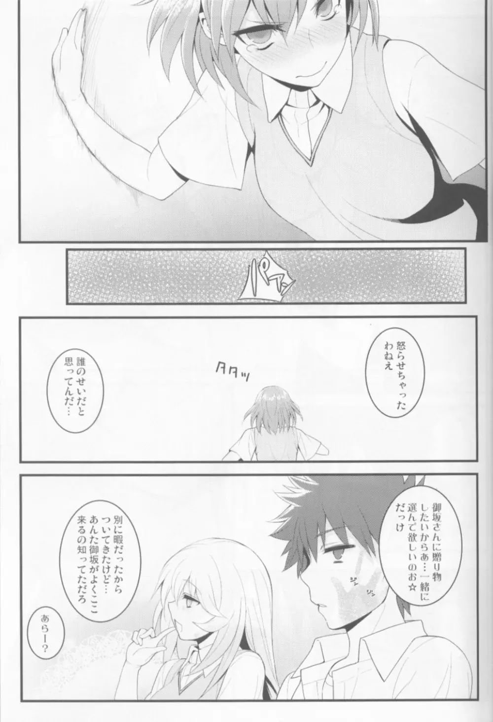 たとえば食蜂さんが上条さんとちゅっちゅしたりするそんな世界がもしあるとすれば。 Page.6