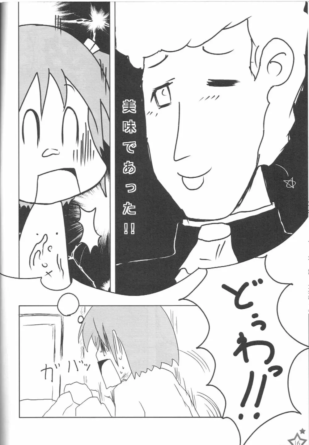 えろほんがいしゃのしゃちょうさん。　0xD15EA5ED Page.15
