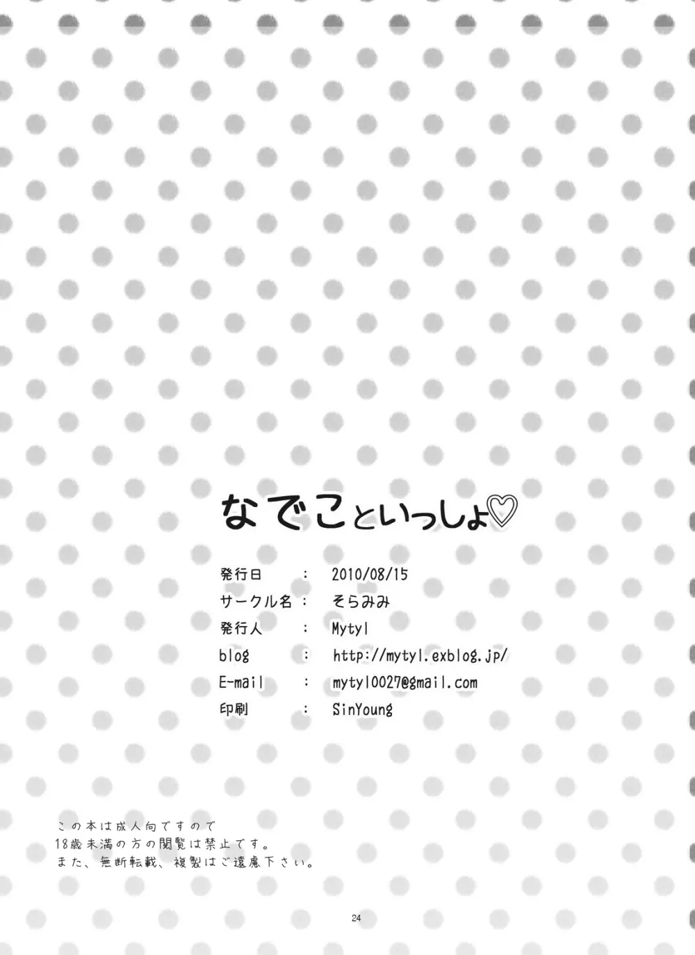 なでこといっしょ♡ Page.25