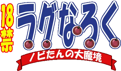 ノビたんの大魔境 (ラグナロク・オンライン)