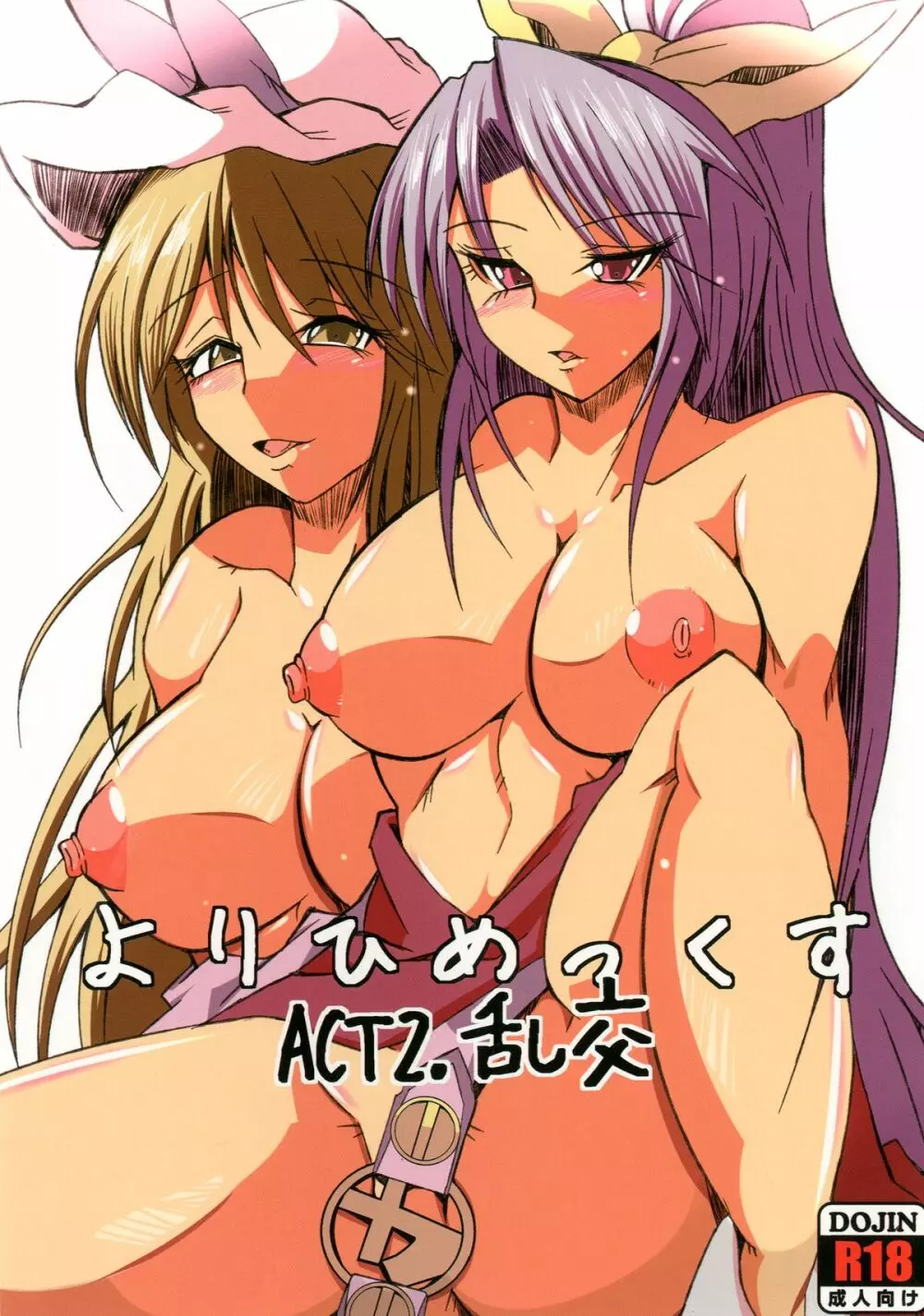 よりひめっくすACT:2 乱交