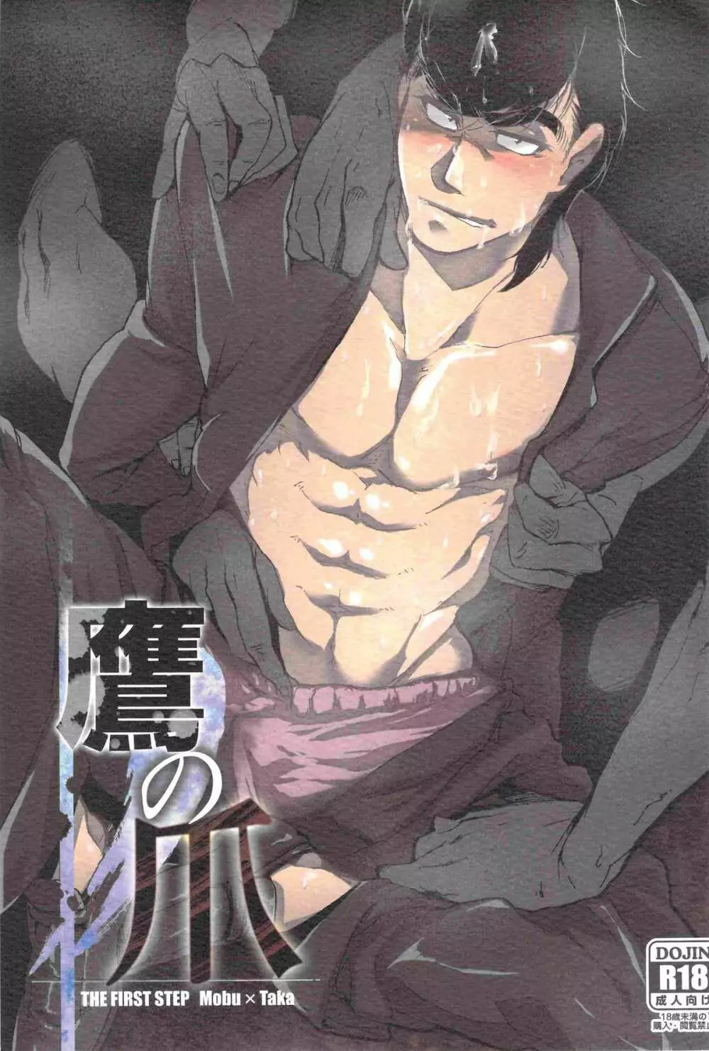 鷹の爪 Page.1