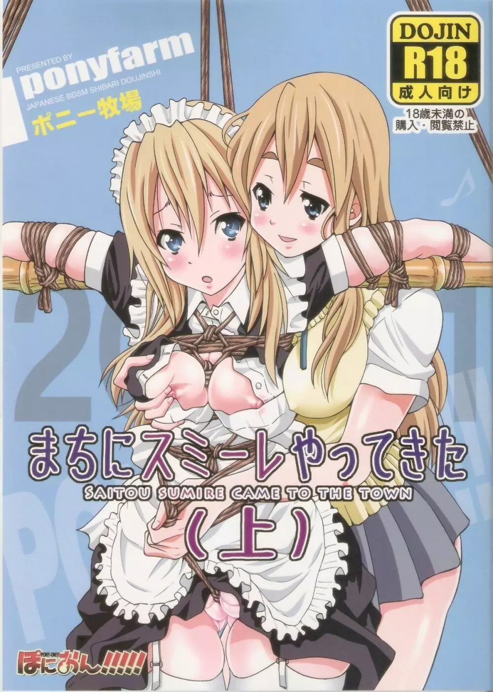 ぽにおん!!!!!~まちにスミーレやってきた