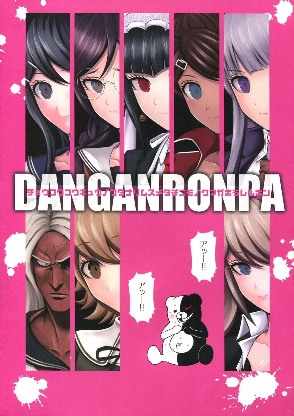 超高校級のふたなり娘達にモノクマが掘られる本 Page.3