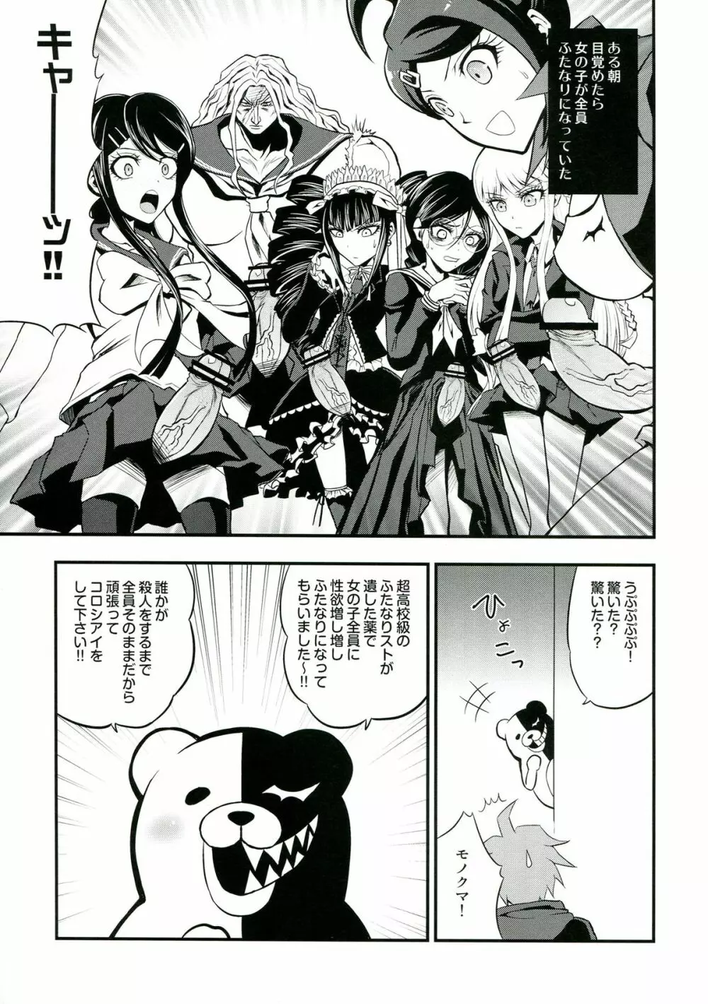 超高校級のふたなり娘達にモノクマが掘られる本 Page.5