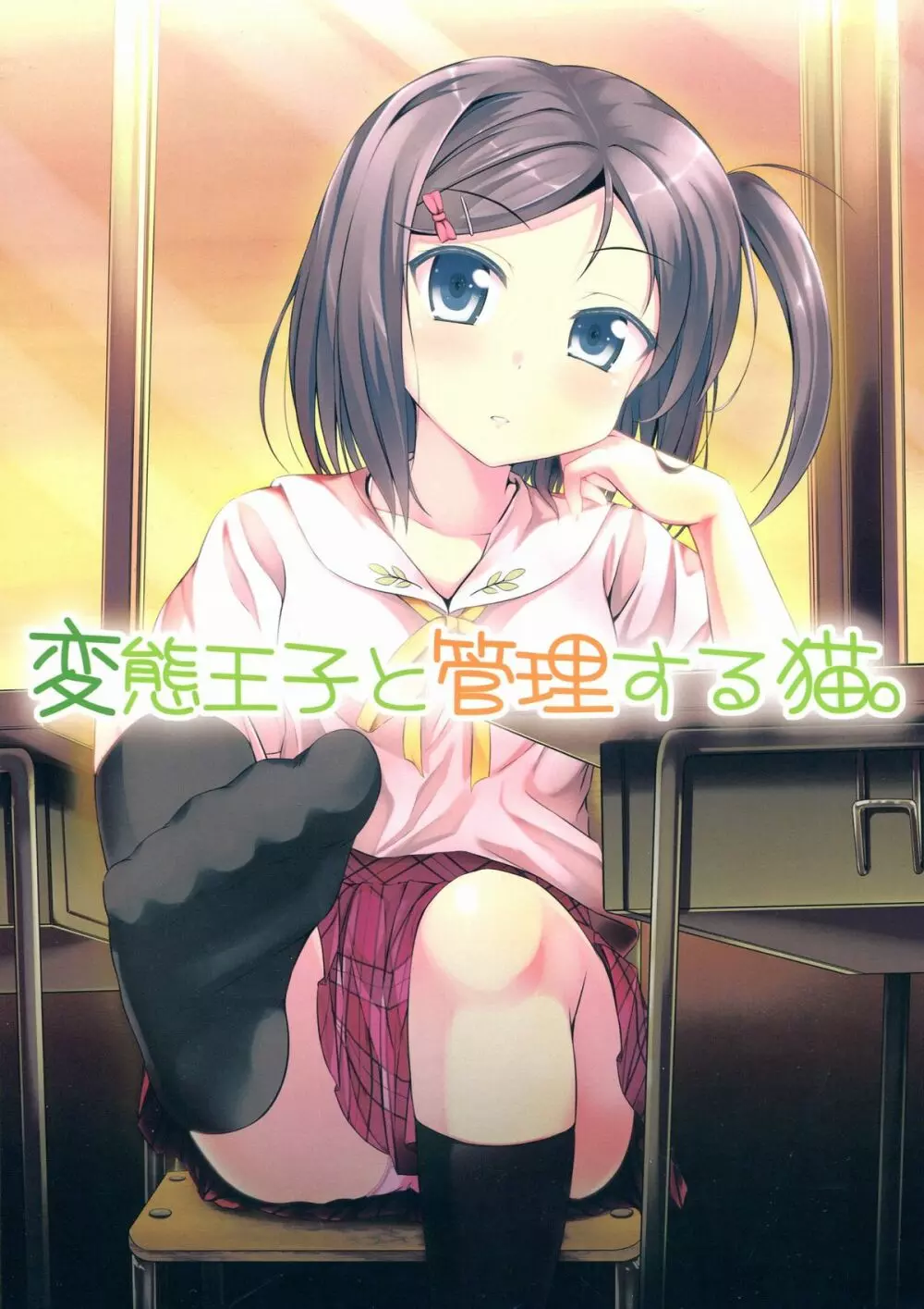 変態王子と管理する猫。 Page.1