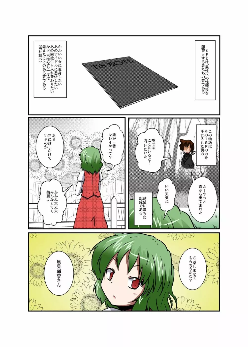 東方ＴＳ物語 ～幽香編～ Page.4