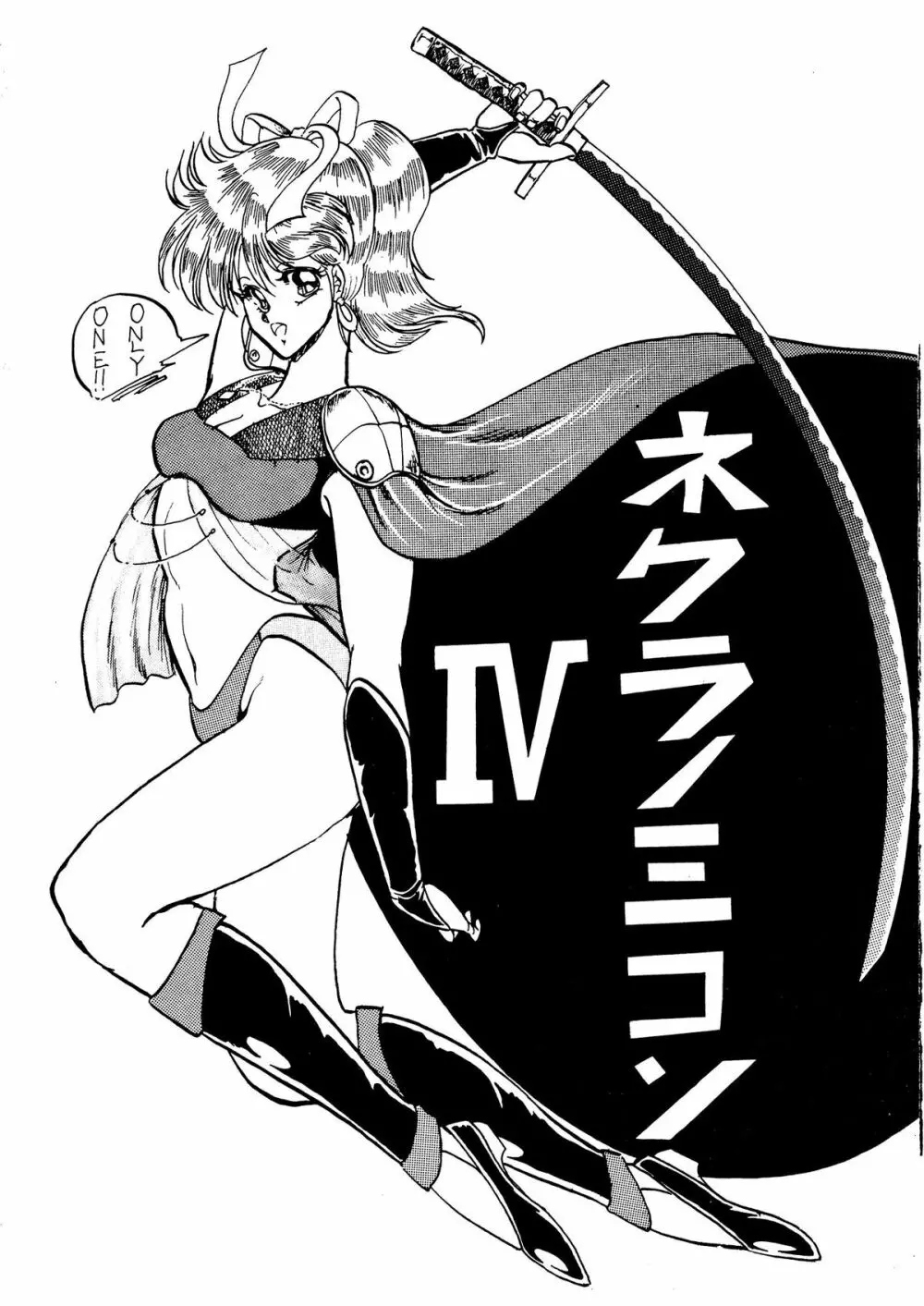 ネクラノミコン VOL.4 Page.3