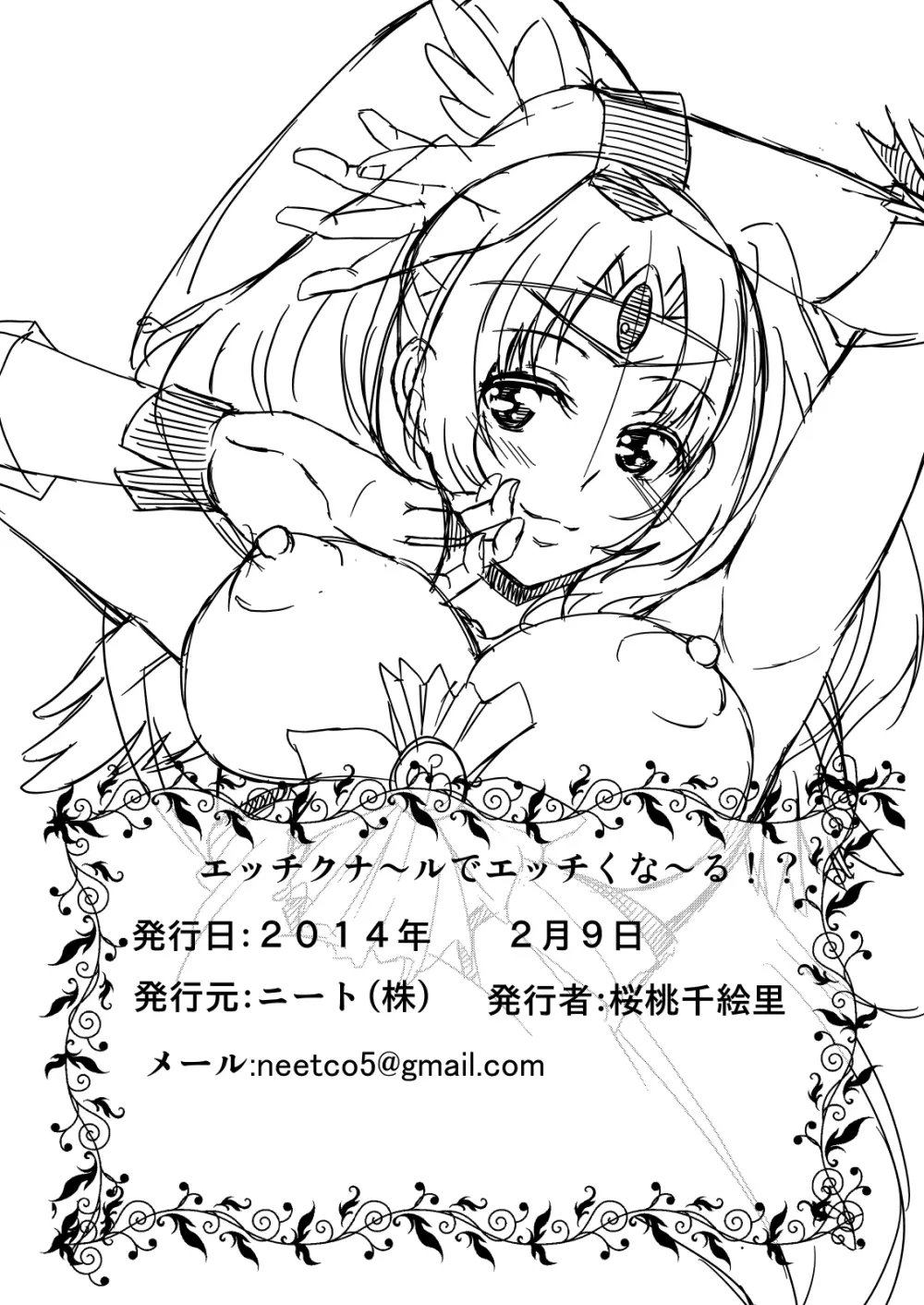 エッチクナ～ルでエッチくな～る!? Page.20