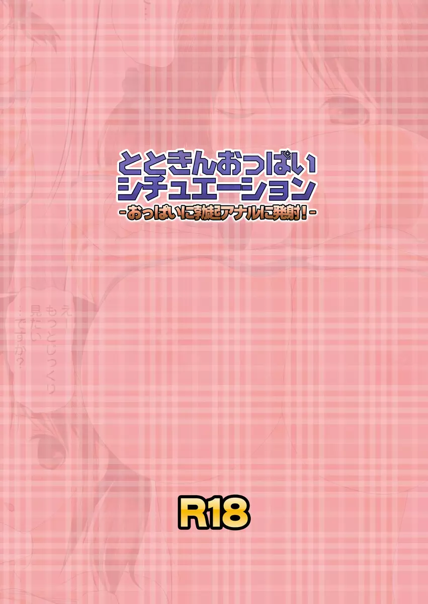 とときんおっぱいシチュエーション～おっぱいに勃起アナルに発射!～ Page.24
