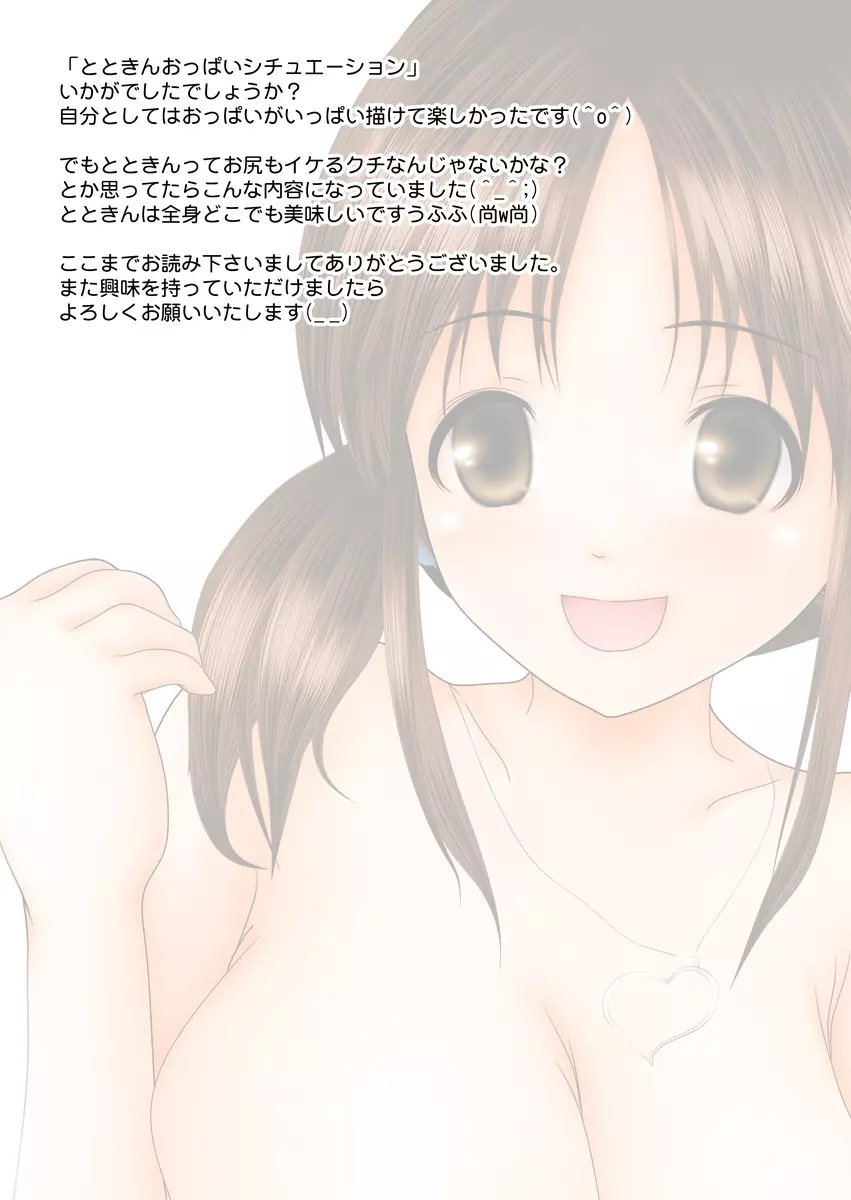とときんおっぱいシチュエーション～おっぱいに勃起アナルに発射!～ Page.40