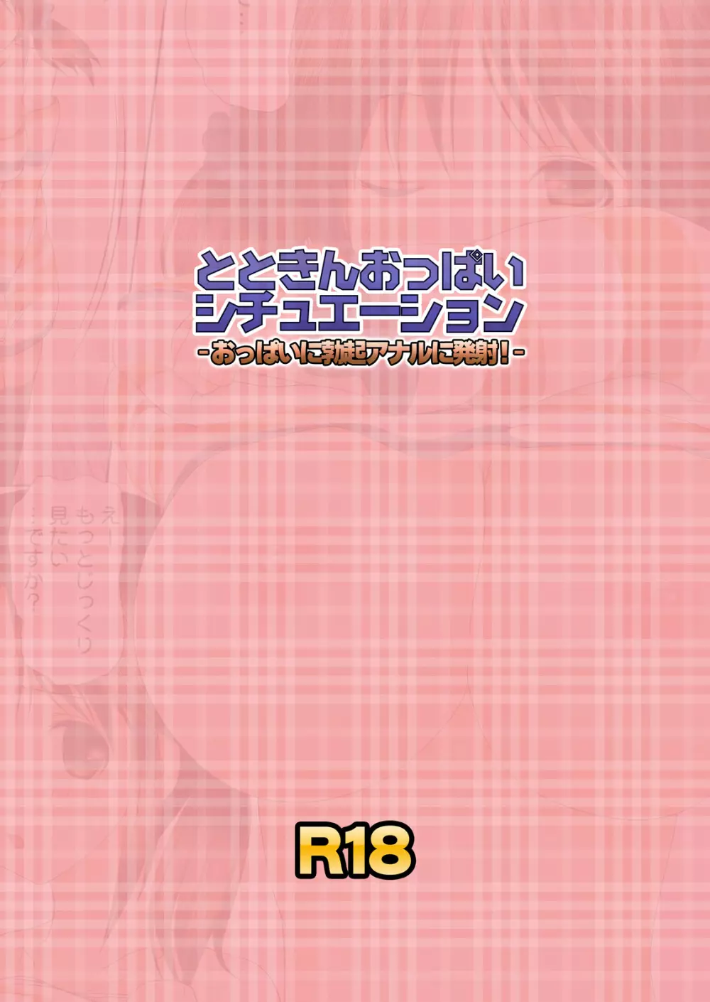 とときんおっぱいシチュエーション～おっぱいに勃起アナルに発射!～ Page.46