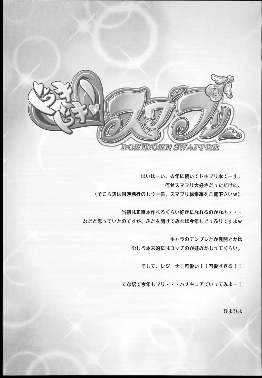 ドキドキ！スワプリ Page.3