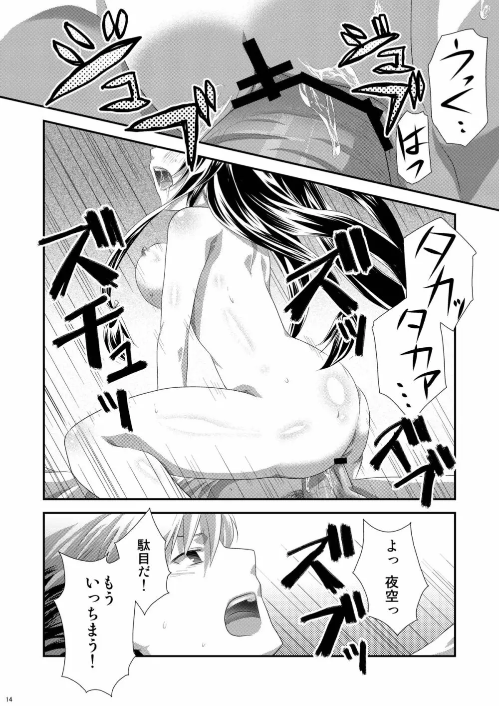 夜空はヤンデレ化するしか道はない Page.13