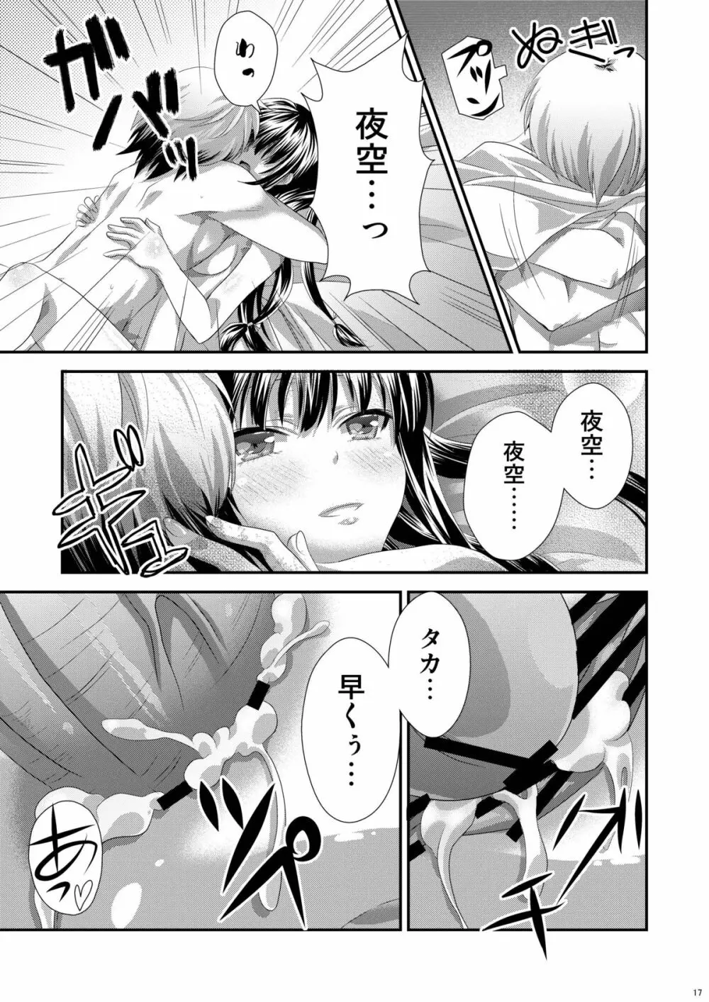 夜空はヤンデレ化するしか道はない Page.16