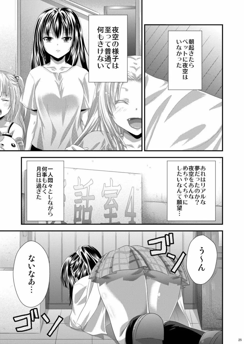 夜空はヤンデレ化するしか道はない Page.24