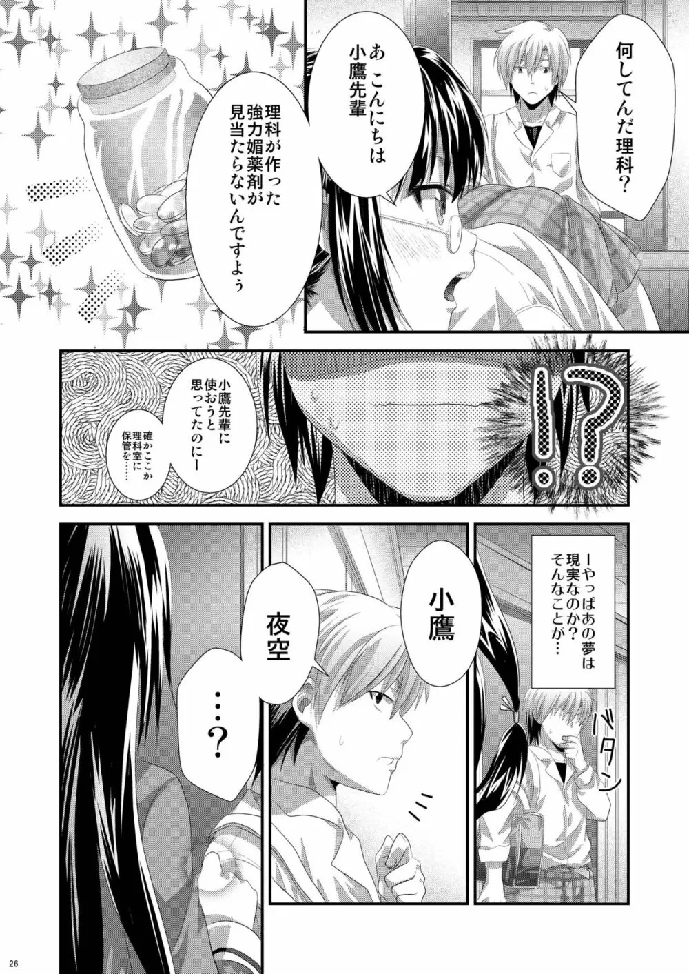 夜空はヤンデレ化するしか道はない Page.25